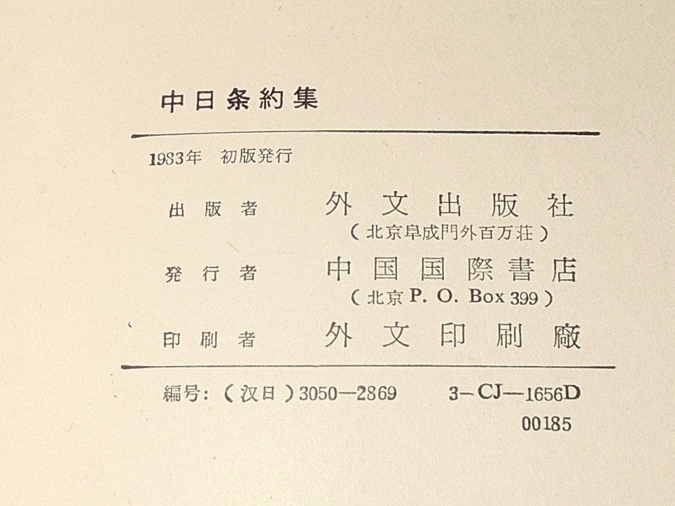 1983年 中日条約集 外文出版社 中国 日本 国交正常化 国際条約 協定 国際法 貿易 平和友好 漁業 調印 条文 資料 中文 中国語 日本語_画像2