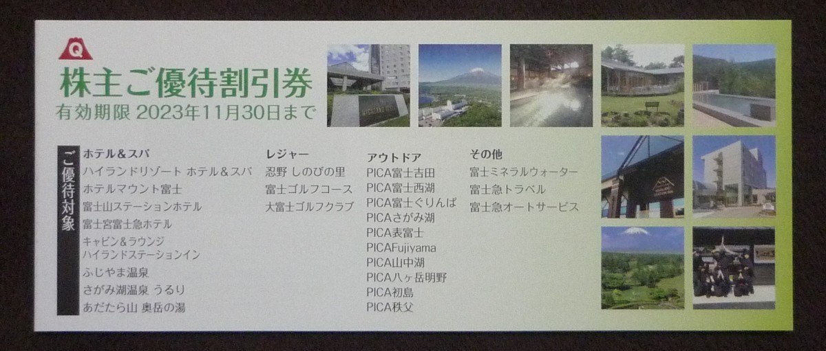 即日発送 在庫3冊有☆富士急行株主優待券 株主優待割引券 施設割引券冊子 ふじやま温泉 ホテルマウント富士 ポイント消化 PayPay 最新 即決_画像1