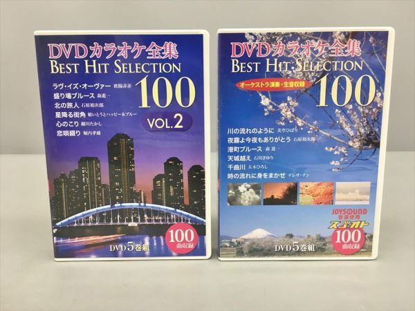 DVDカラオケ全集 BEST HIT SELECTION 100 5枚組 vo.1 vo.2 2セット 2311BKS027