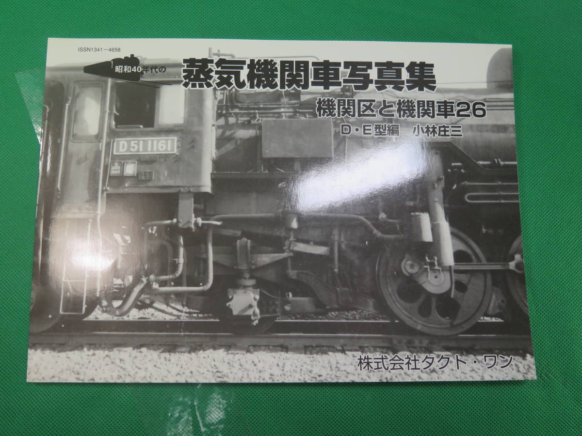書籍　蒸気機関車写真集　機関区と機関車　26　D・E型編　美品　_画像1