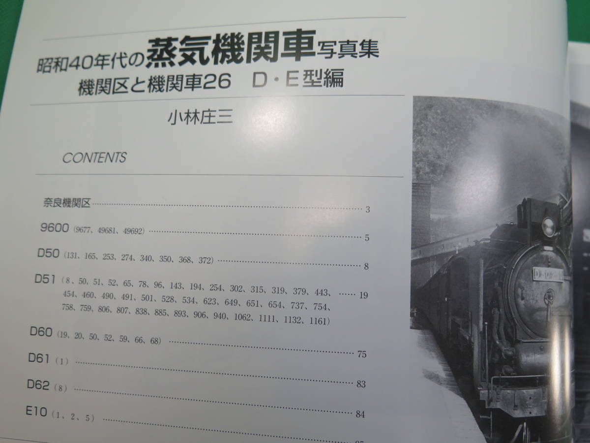 書籍　蒸気機関車写真集　機関区と機関車　26　D・E型編　美品　_画像3