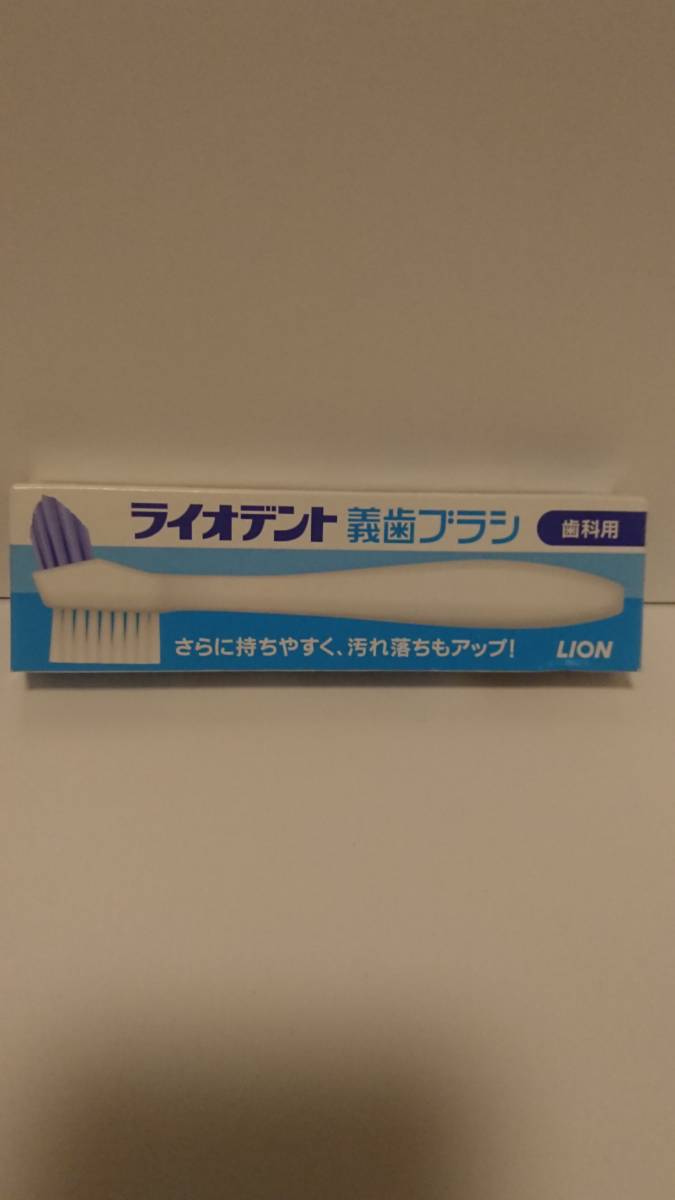 新品 LION ライオデント 義歯ブラシ 歯科用_画像1