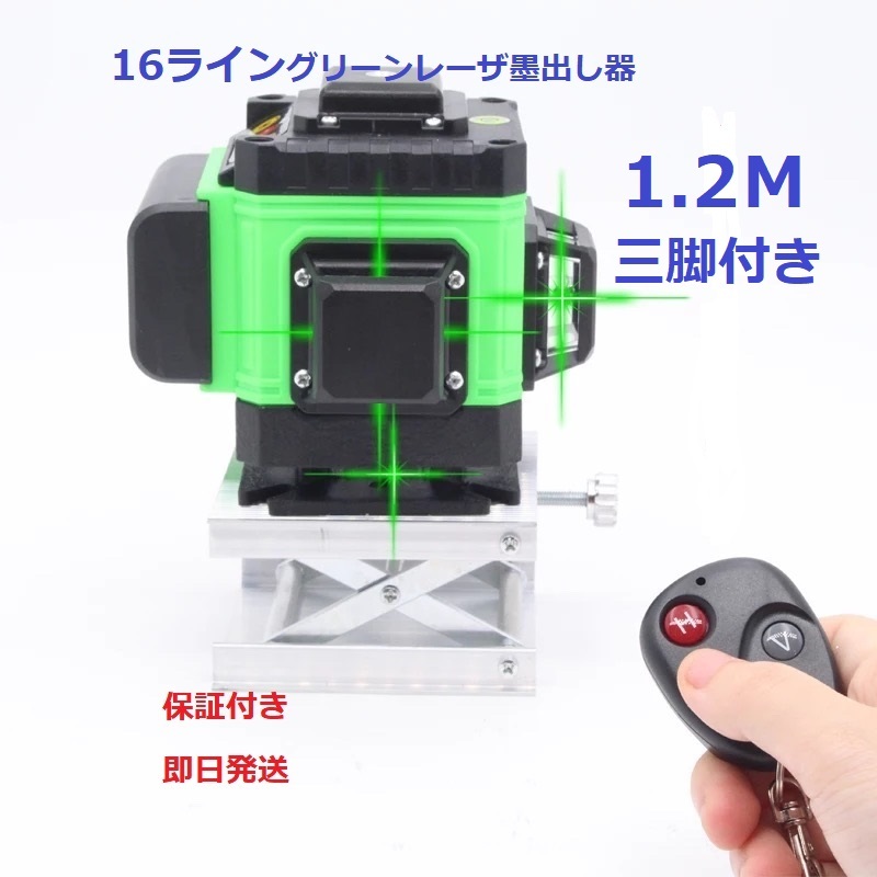 16 line green Laser ... vessel / spirit level / level gauge . soup vessel / measuring instrument /... machine //4D/ automatic correction function / high luminance high precision /1.2m three with legs 