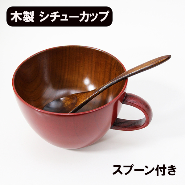 シチューカップ セット 朱 スプーン付き 和食器 木製 コップ カップ スープカップ スープボール 漆塗り 450ml_画像1