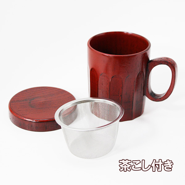 マイ ティーカップ 根来 蓋付 茶コシ付 木製 漆塗り コップ マグカップ 和食器 250ml_画像3