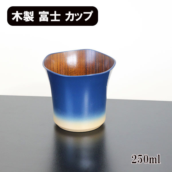 花 カップ 青富士 欅 木製 漆塗りコップ 和食器 国産 日本製 250ml
