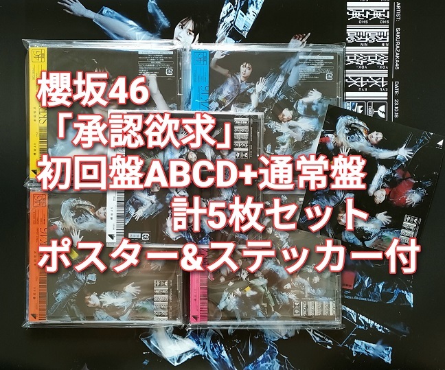 送料無料 櫻坂46 承認欲求 初回限定盤 ABCD 4枚＋通常盤 計5枚セット CD＋Blu-ray ポスター＆ステッカー付き joshin_画像1