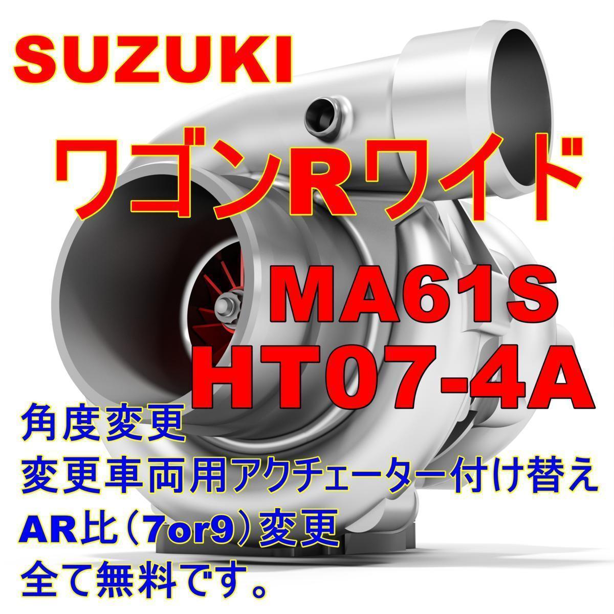 【角度変更OK】 ワゴンRワイド MA61S リビルト ターボ タービン HT07-4A ガスケット付き AR比（7or9選択OK） 条件付き_画像1