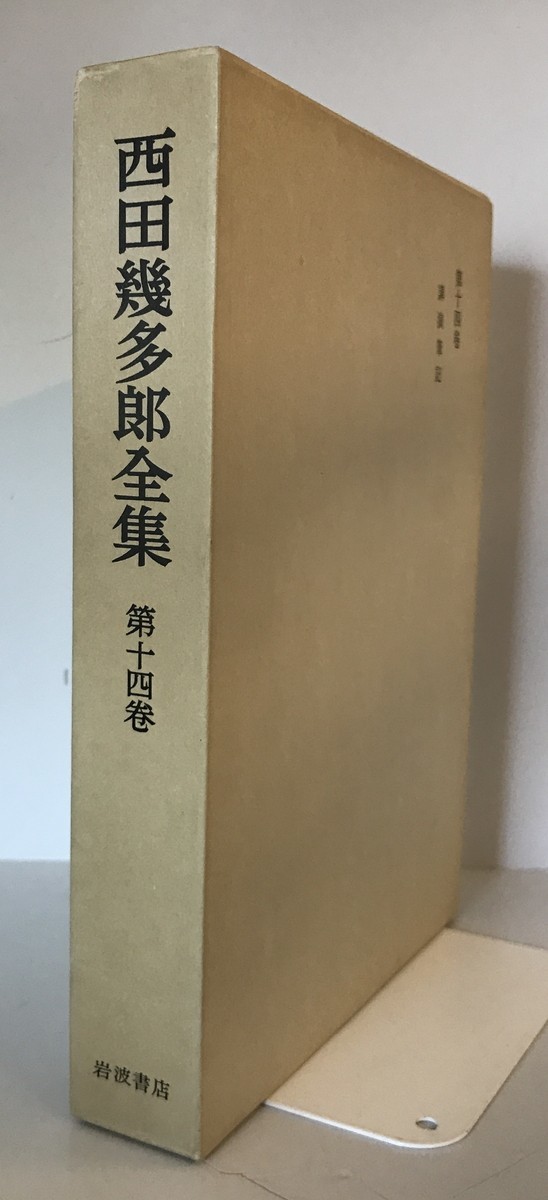 【古本】西田幾多郎全集 別巻 第3 (講演筆記)　西田幾多郎　岩波書店　1951年