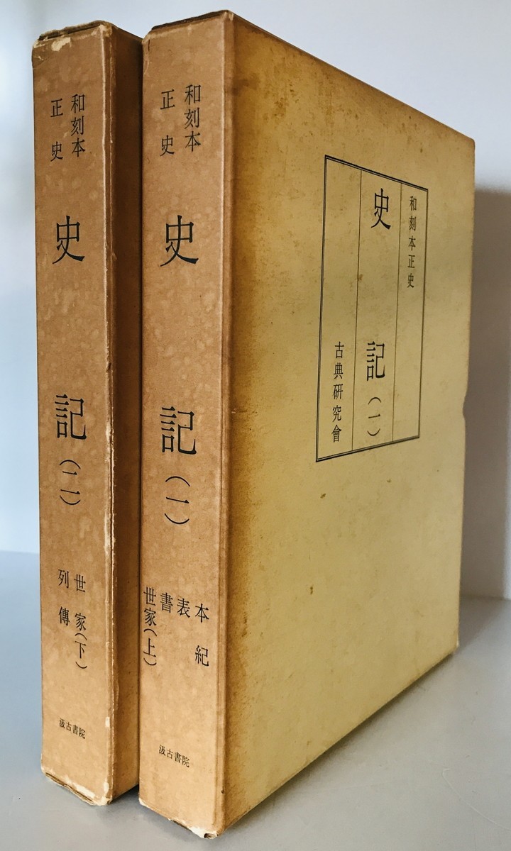 【古本】和刻本正史 史記（縮印版） 全2冊揃　長澤規矩也解題　古典研究会/汲古書院　1972年