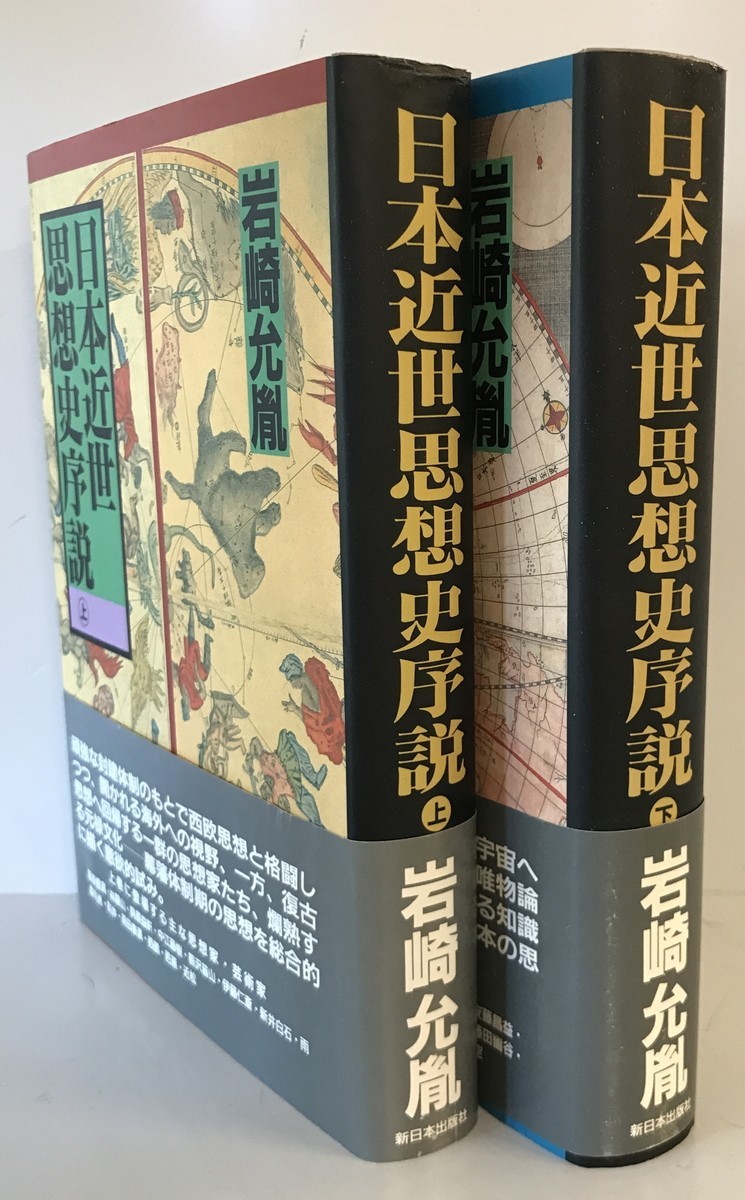 【古本】日本近世思想史序説　岩崎允胤 著　新日本出版社　1997年