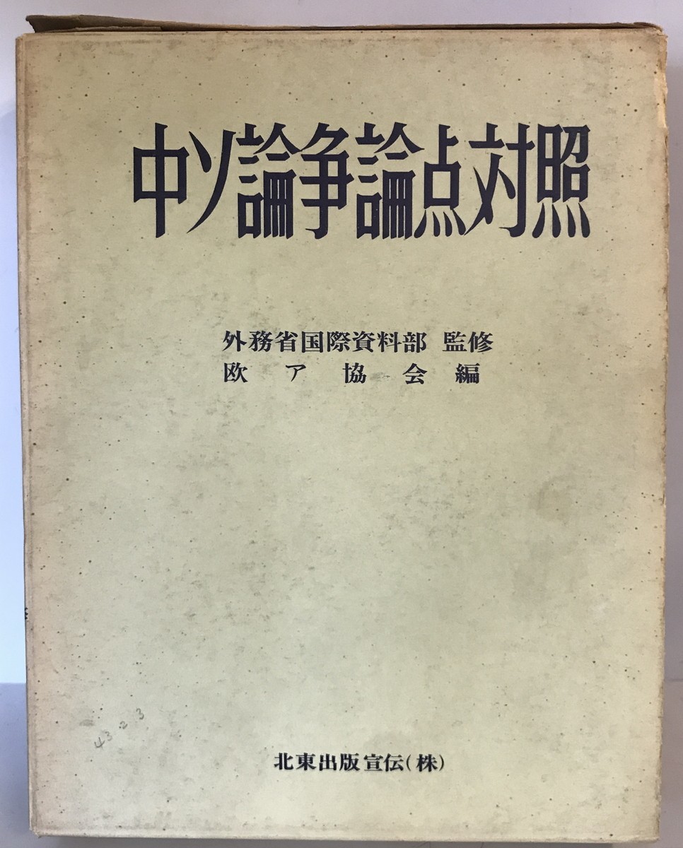 【古本】中ソ論争論点対照　欧ア協会編　北東出版宣伝　1966年1月