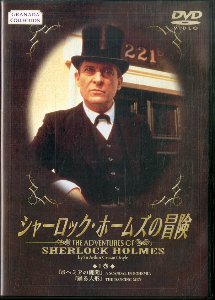 G00028516/DVD/「シャーロック・ホームズの冒険」_画像1