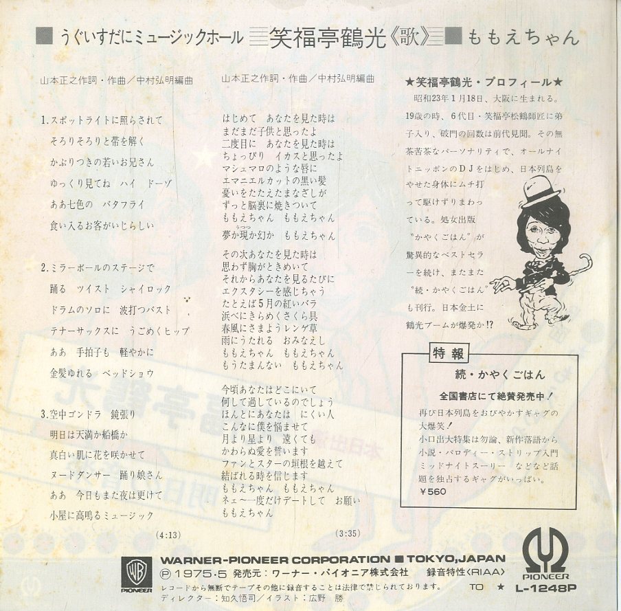 C00182420/EP/笑福亭鶴光(歌)・山本正之(作詩曲)「うぐいすだにミュージックホール / ももえちゃん (1975年・L-1248P)」_画像2