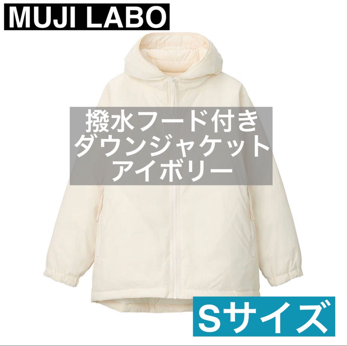 ①無印良品　MUJI LABO　撥水フード付きダウンジャケット　アイボリー　Sサイズ　新品未使用