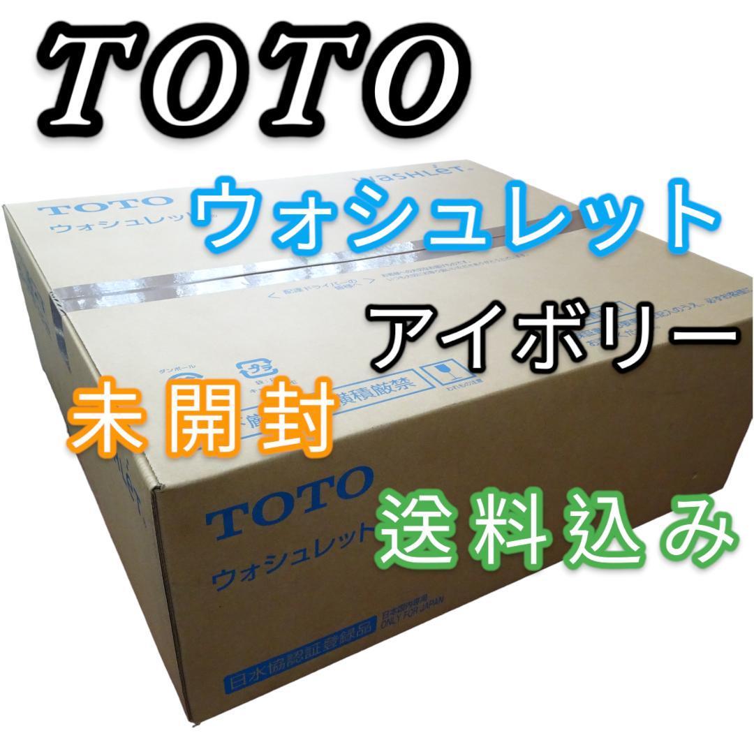 TOTO ウォシュレットBV1 TCF2212E #SC1 アイボリー　トートー