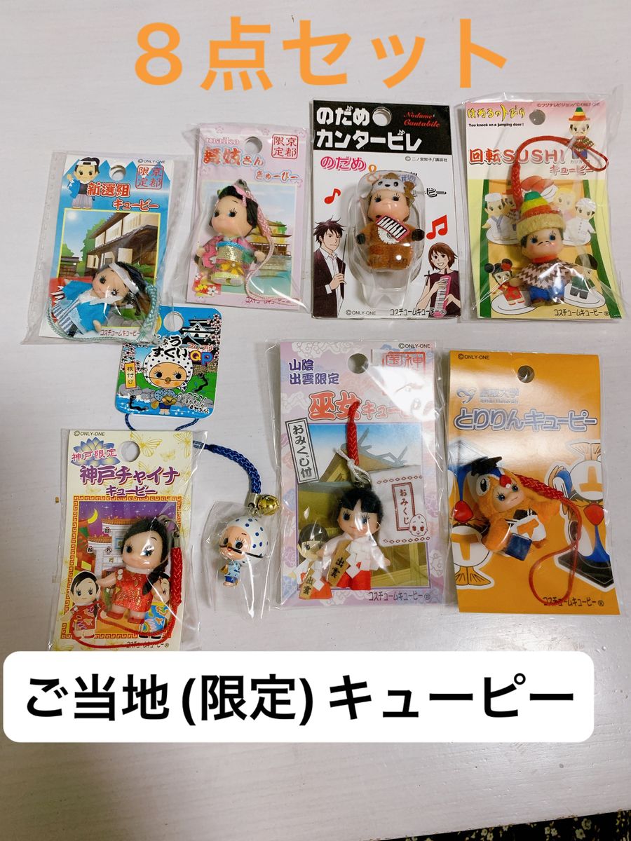ご当地(限定系)コラボキューピー8点セット|Yahoo!フリマ(旧 ご当地(限定系)コラボキューピー8点セット|Yahoo!フリマ(旧