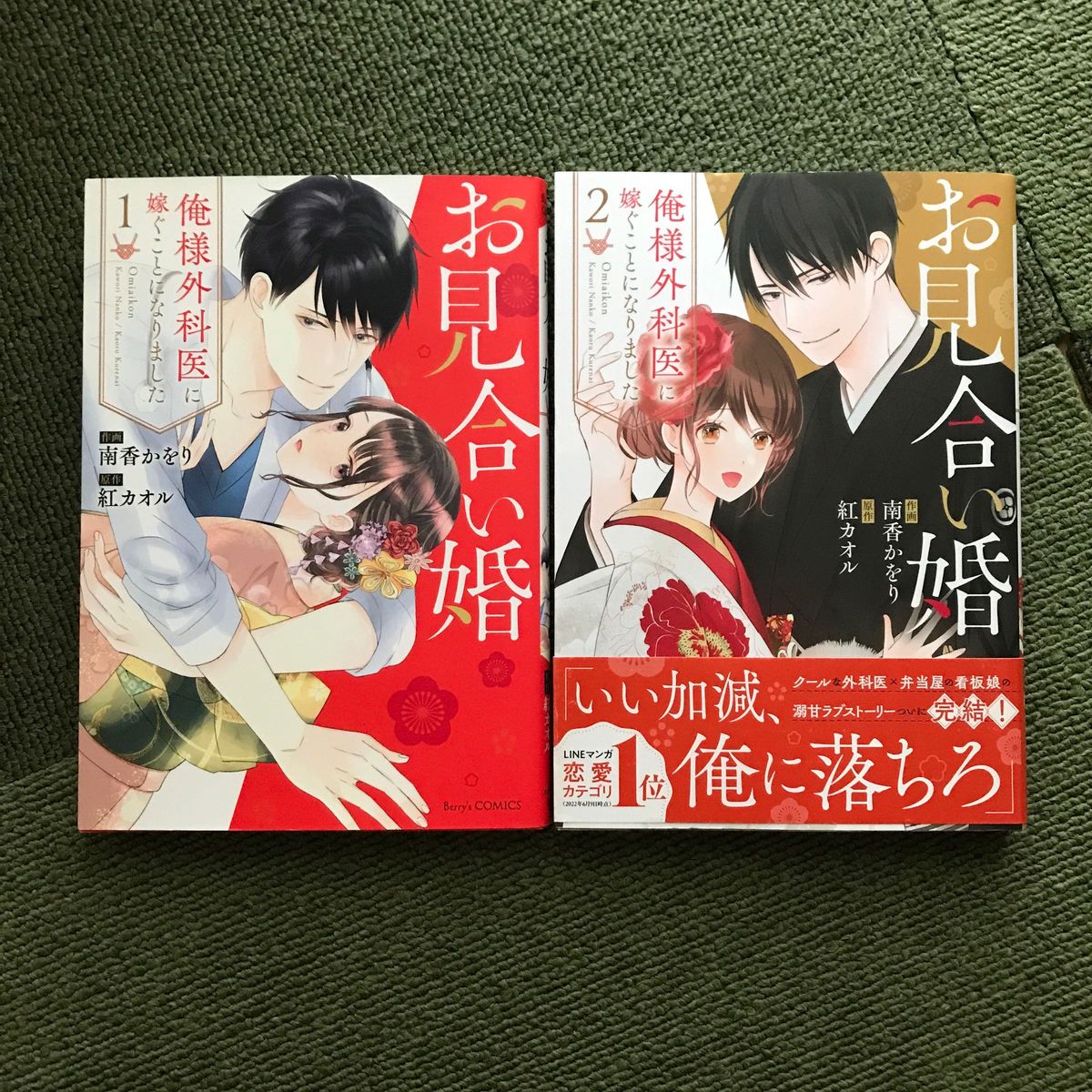 お見合い婚　俺様外科医に嫁ぐことになりました　１ （Ｂｅｒｒｙ’ｓ　ＣＯＭＩＣＳ　な５－１） 南香かをり／作画　紅カオル／原作