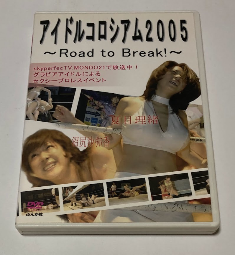 アイドルコロシアム2005 Road to Break! DVD / ぶんか社 グラビアアイドルプロレスイベント 夏目理緒 沼尻沙弥香 今井叶美 生駒エリコ 他_画像1