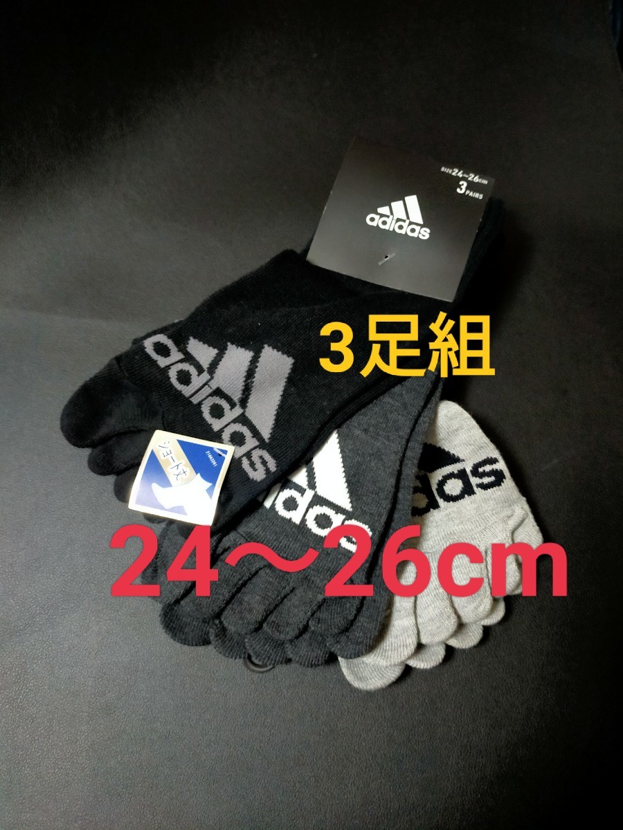 24cm～26cm★送料無料⑧即決！3足組【adidas】アディダス 五本指ソックス メンズ 男性用 大人用 靴下 5本指ソックス 紳士用 ソックス　_画像1