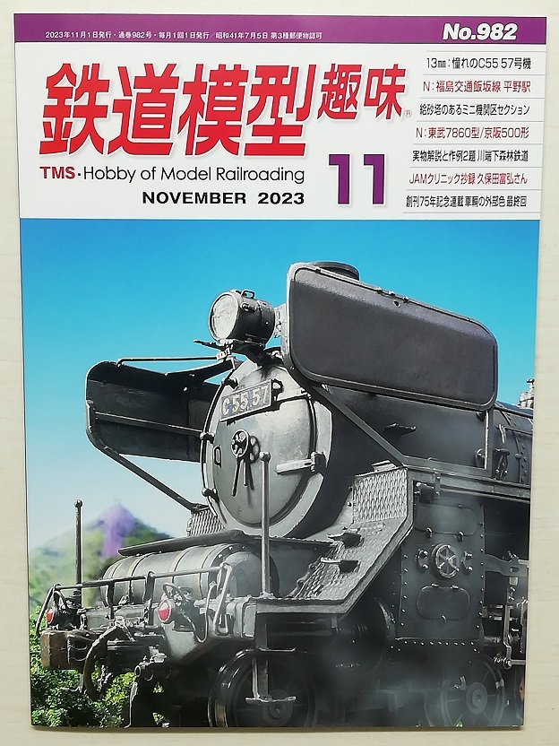 鉄道模型趣味　令和5年11月号　　　(2023, No.982)_画像1