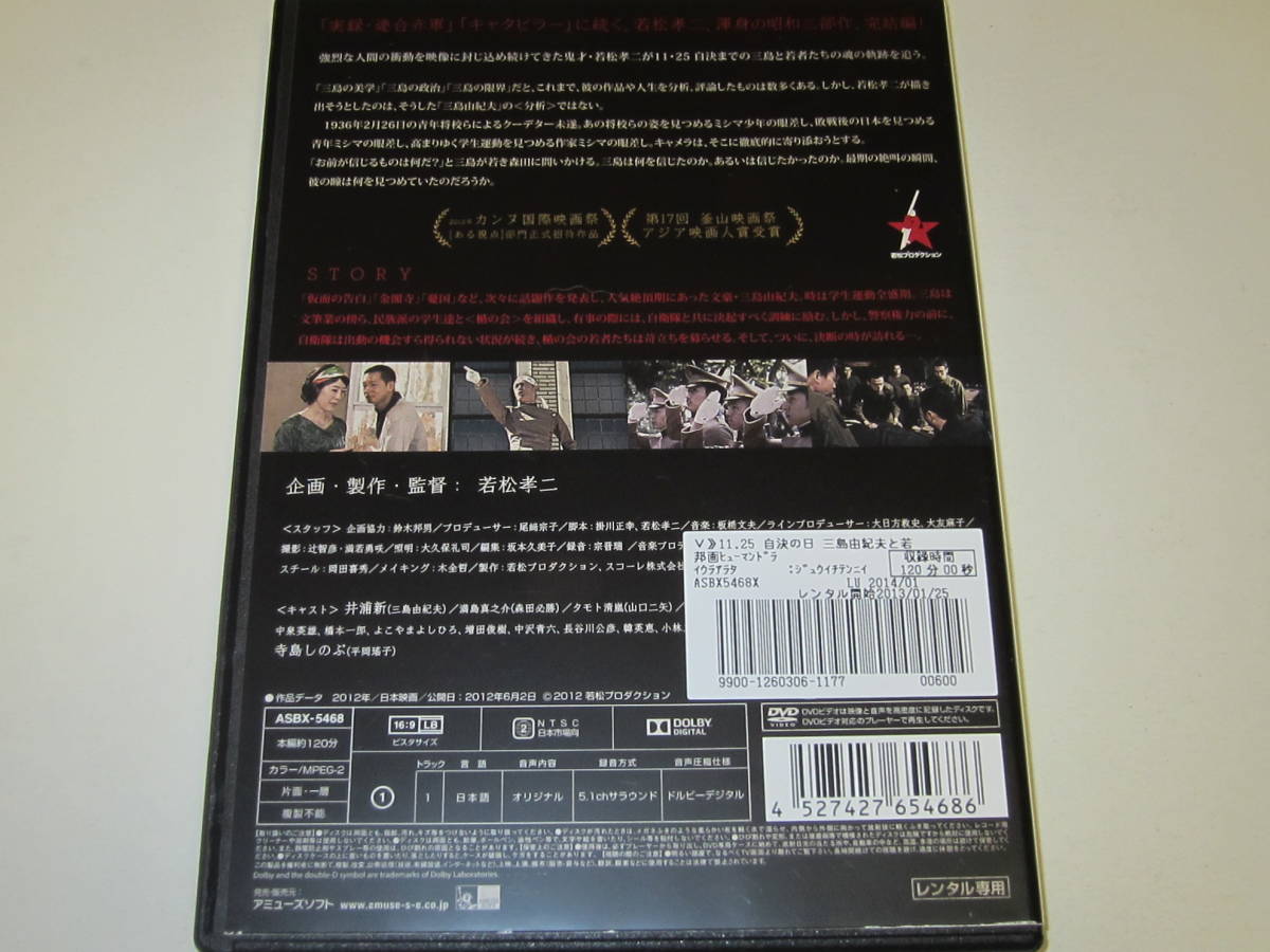 (DVDレンタル落ち)　11.25自決の日　三島由紀夫と若者たち　/　「実録・連合赤軍」「キャタピラー」に続く、若松孝二、渾身の昭和三部作_画像2