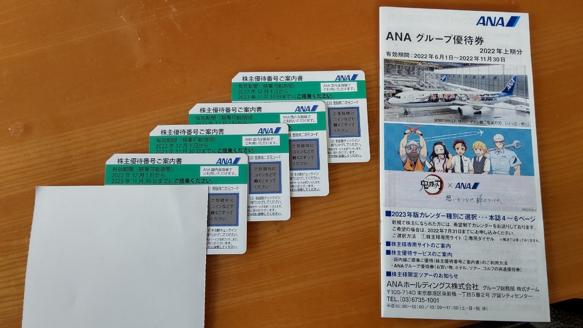 ANA株主優待券 4枚 オマケ付き 2023/11/30まで_画像1
