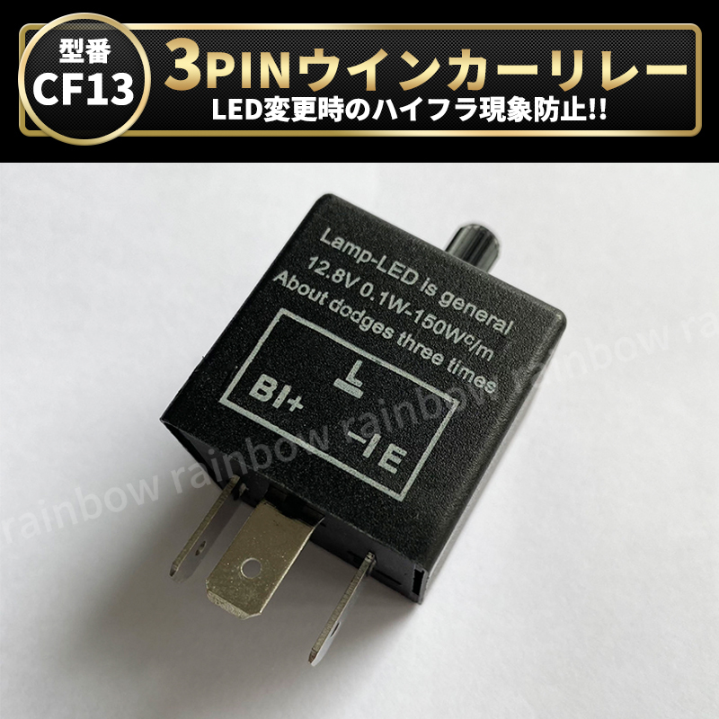 ウインカーリレー 3ピン LED ハイフラ防止 CF13 CF13KT 点滅速度 IC ウィンカーリレー 純正交換 汎用 ジムニー 12V点 3極 速度調整 トヨタ_画像1