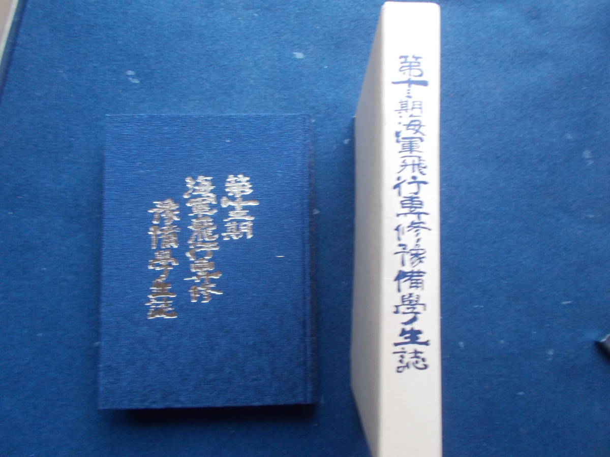 平成５年 非売品 第十三期 海軍飛行専修予備学生誌 軍隊 史料 記録