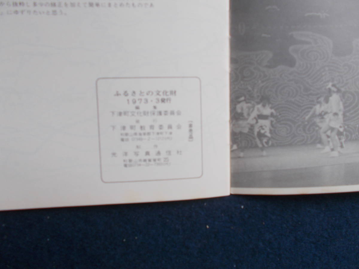 1973年　和歌山県　下津町　ふるさとの文化財　史料　非売品　文化財　冊子　仏像　郷土史　_画像10