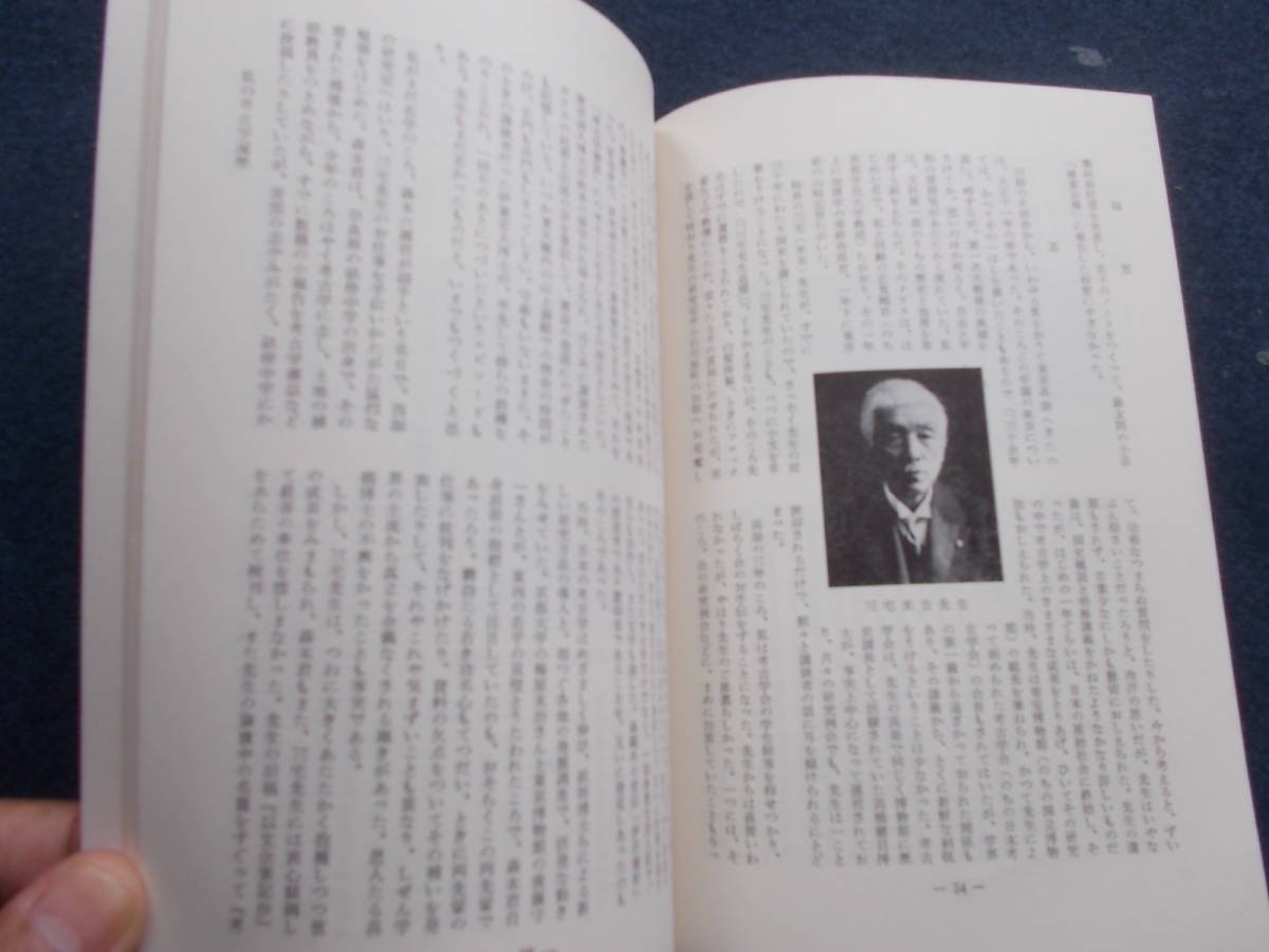 昭和３６年　非売品　木代修一　六十年のあゆみ　自叙年譜　著作目録　随想　論文　_画像9