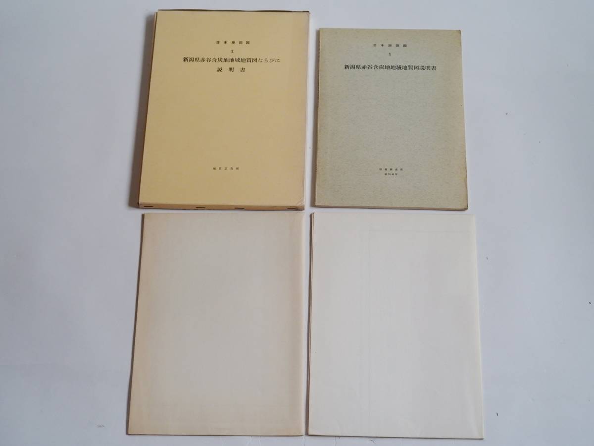 ■日本炭田図10　新潟県赤谷含炭地地域地質図ならびに説明書　地質調査所　1969年_出品物一式