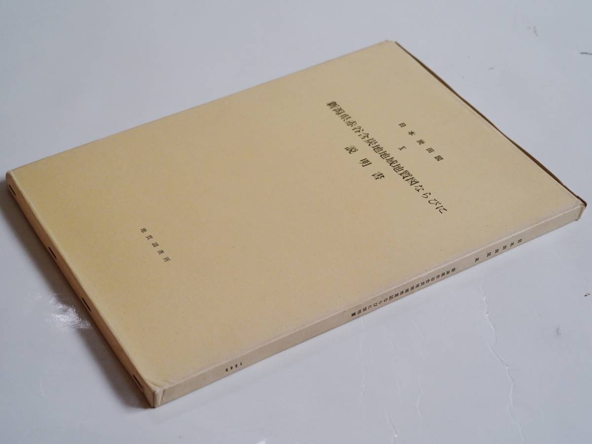 ■日本炭田図10　新潟県赤谷含炭地地域地質図ならびに説明書　地質調査所　1969年_画像2