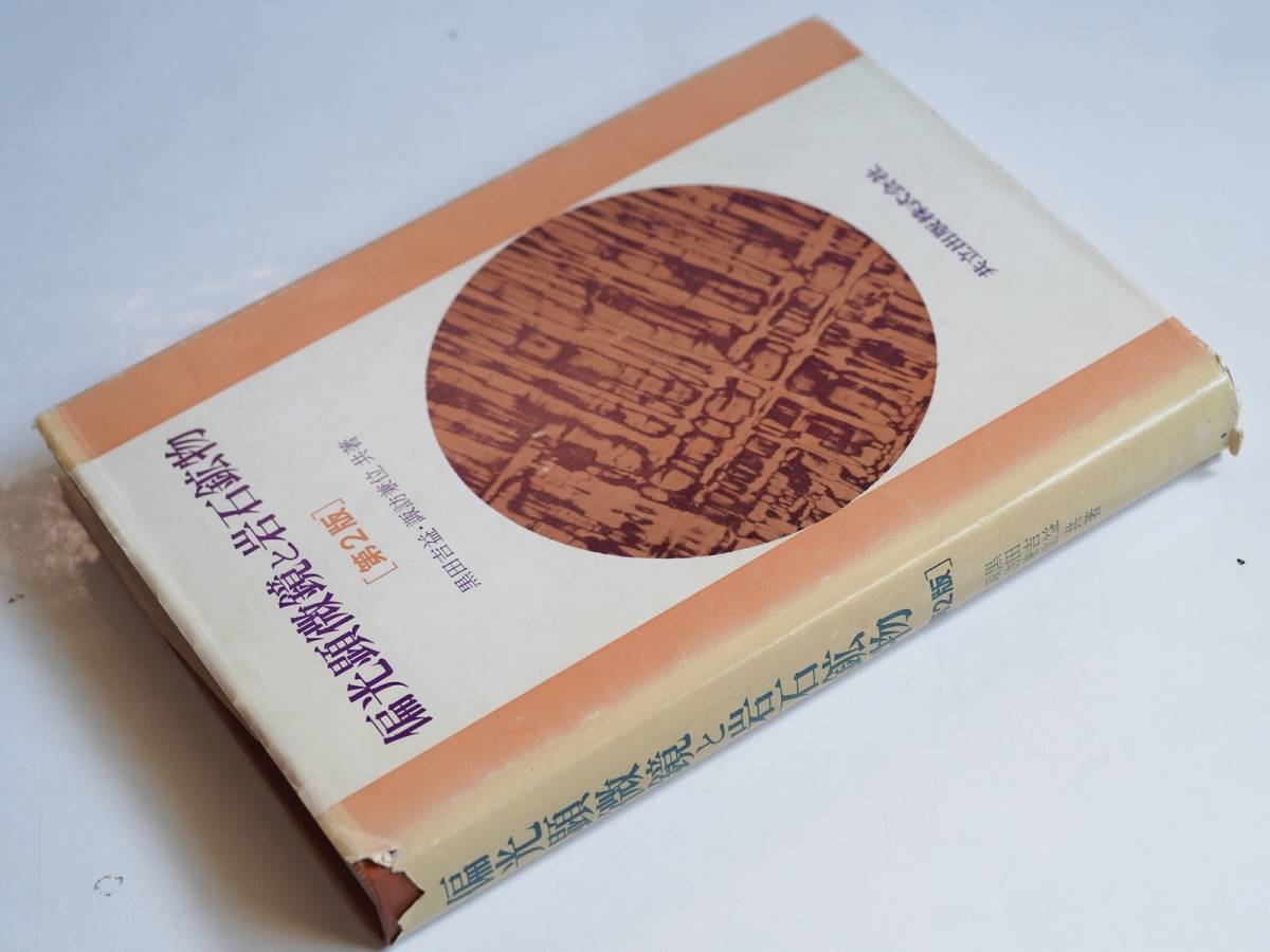 ■偏光顕微鏡と造岩鉱物　第2版　1987年　共立出版株式会社_カバーに破れあり