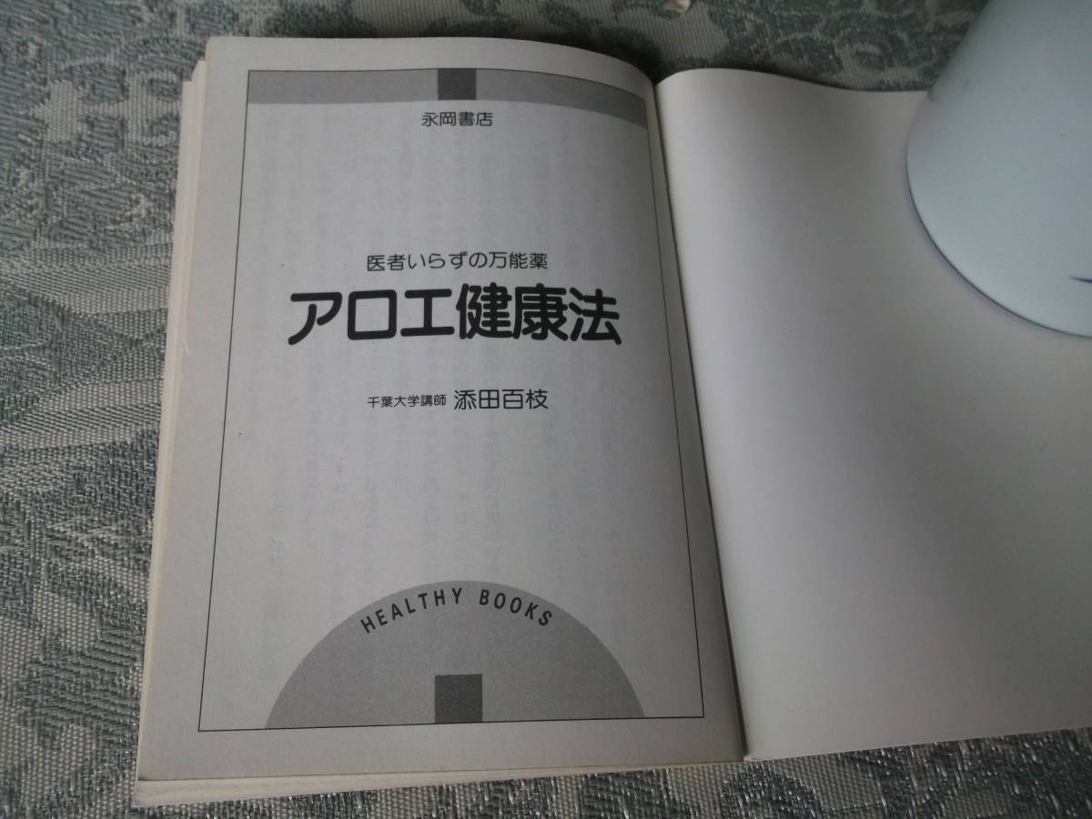 《アロエ健康法》昭和58年2月5日初版長岡書店（Z011）_画像2