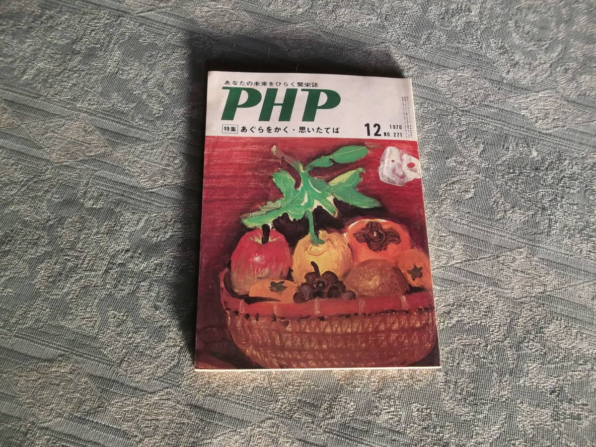 《雑誌　PHP　1970-12№271》PHP研究所：昭和45年12月1日発行（Z917）_画像1