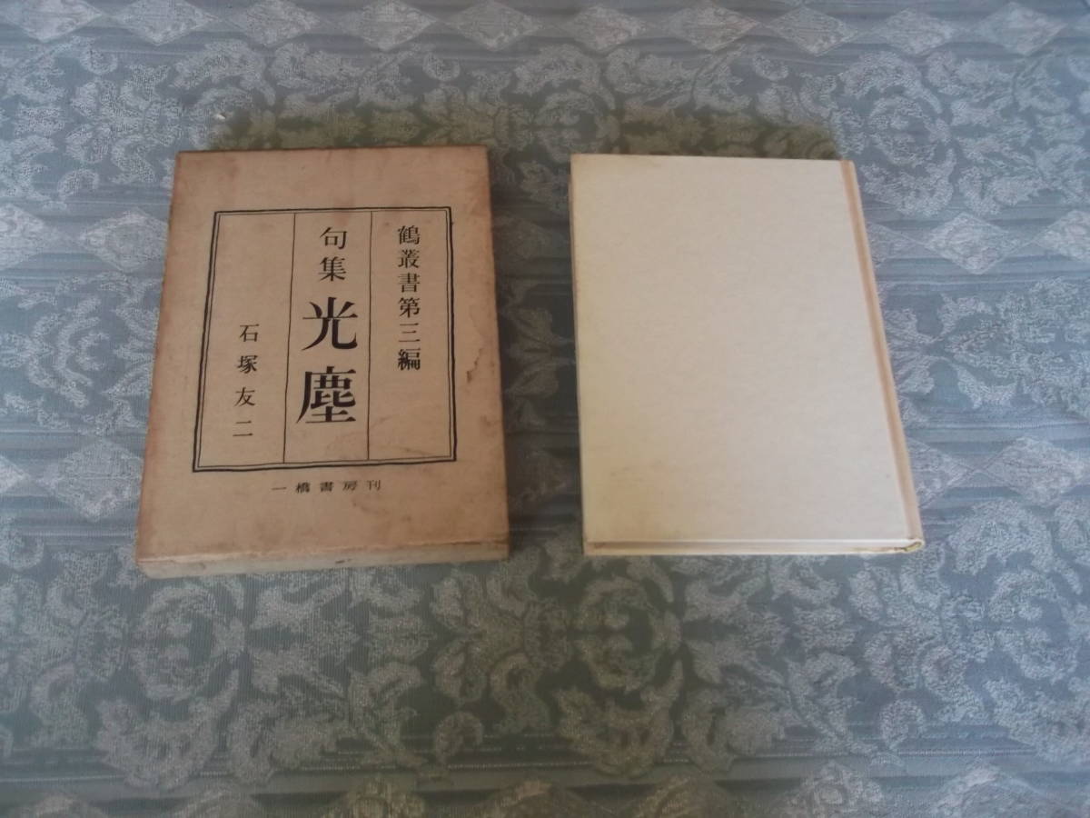 句集　光塵　：一橋書房昭和29年6月25日発行（E001)_画像1