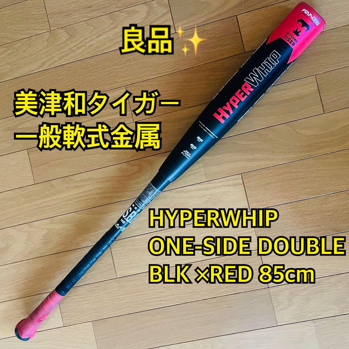 美津和タイガー 一般軟式金属バット 85cm MT7HRB11 ハイパーウィップ