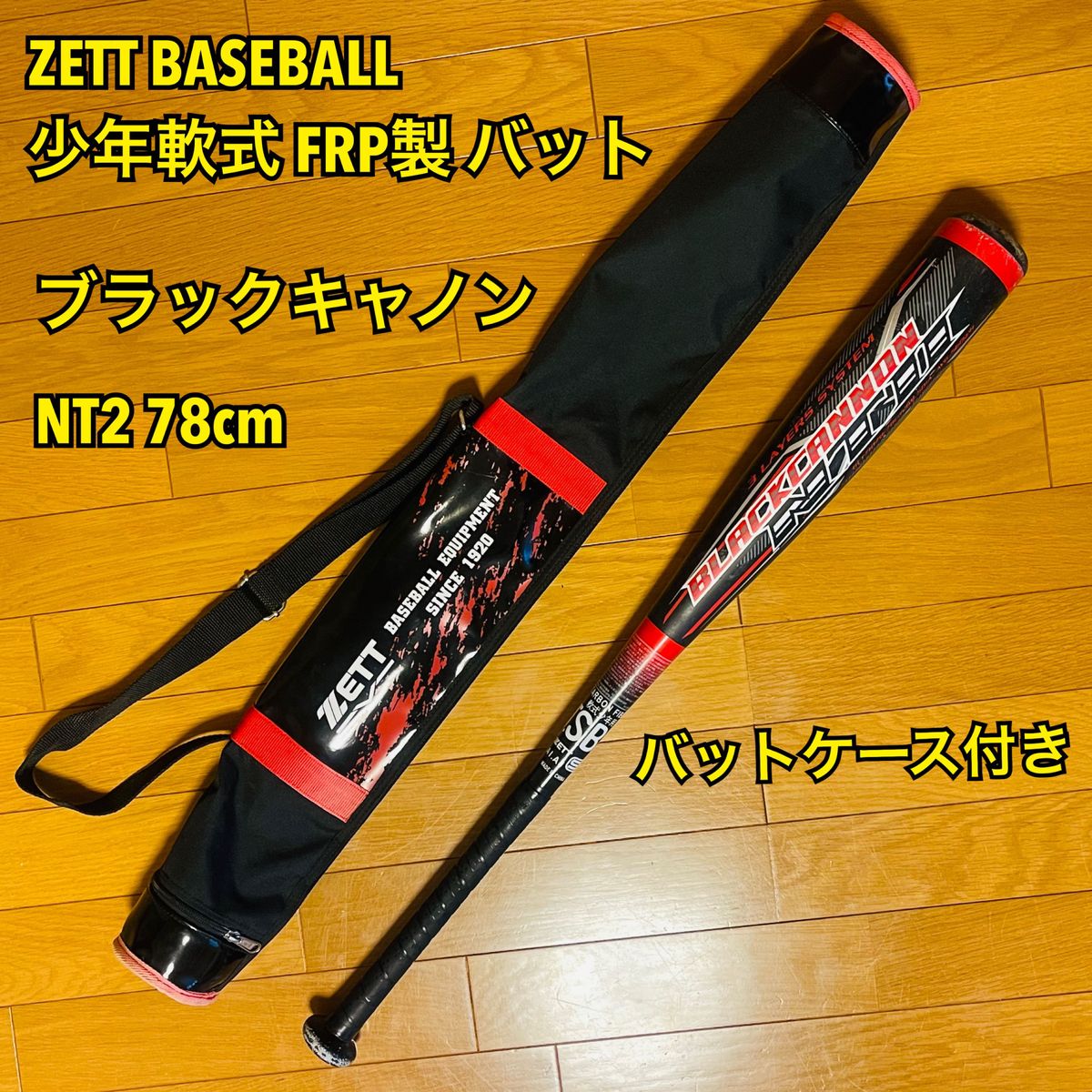 ZETT(ゼット) 少年 軟式 バット ブラックキャノンZ2 80cm 620g - バット