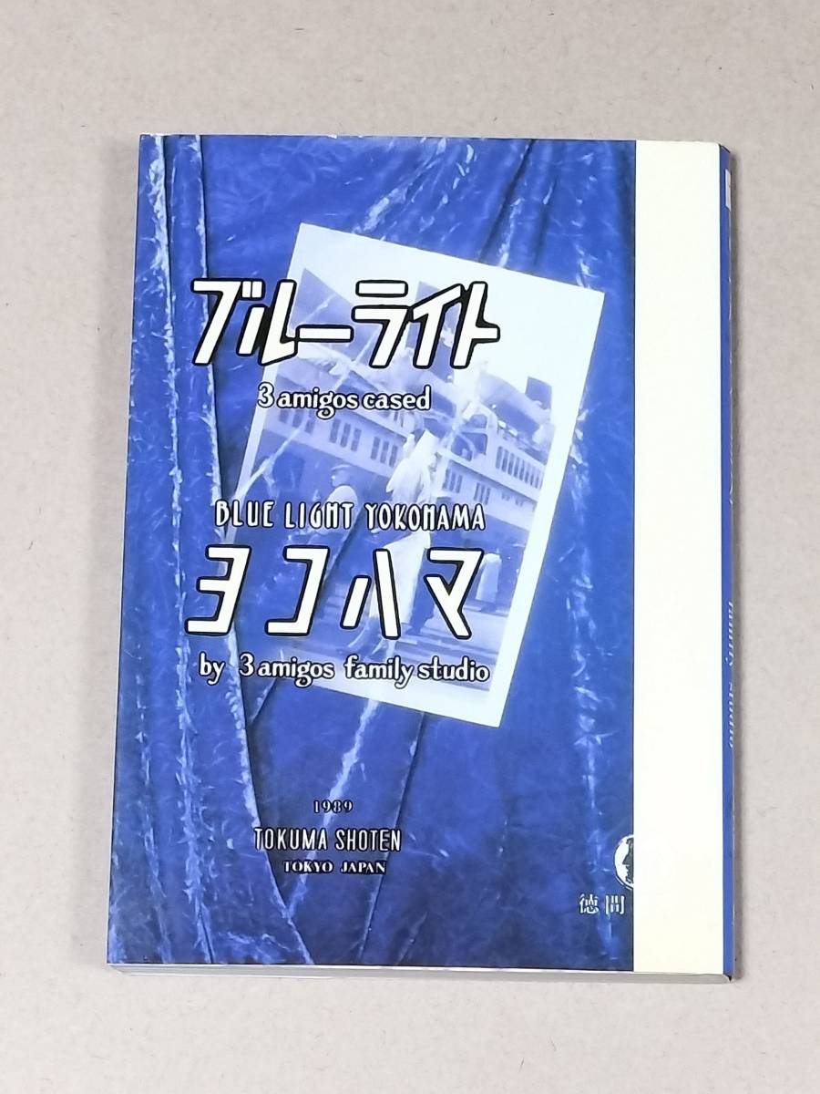 絶版本 初版 ブルーライトヨコハマ (徳間文庫) 文庫 3 amigos family studio (著)