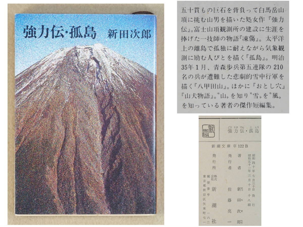 強力伝・孤島　新田次郎：著　新潮文庫　1976年発行　送料別途：185円(クリックポスト)_画像1