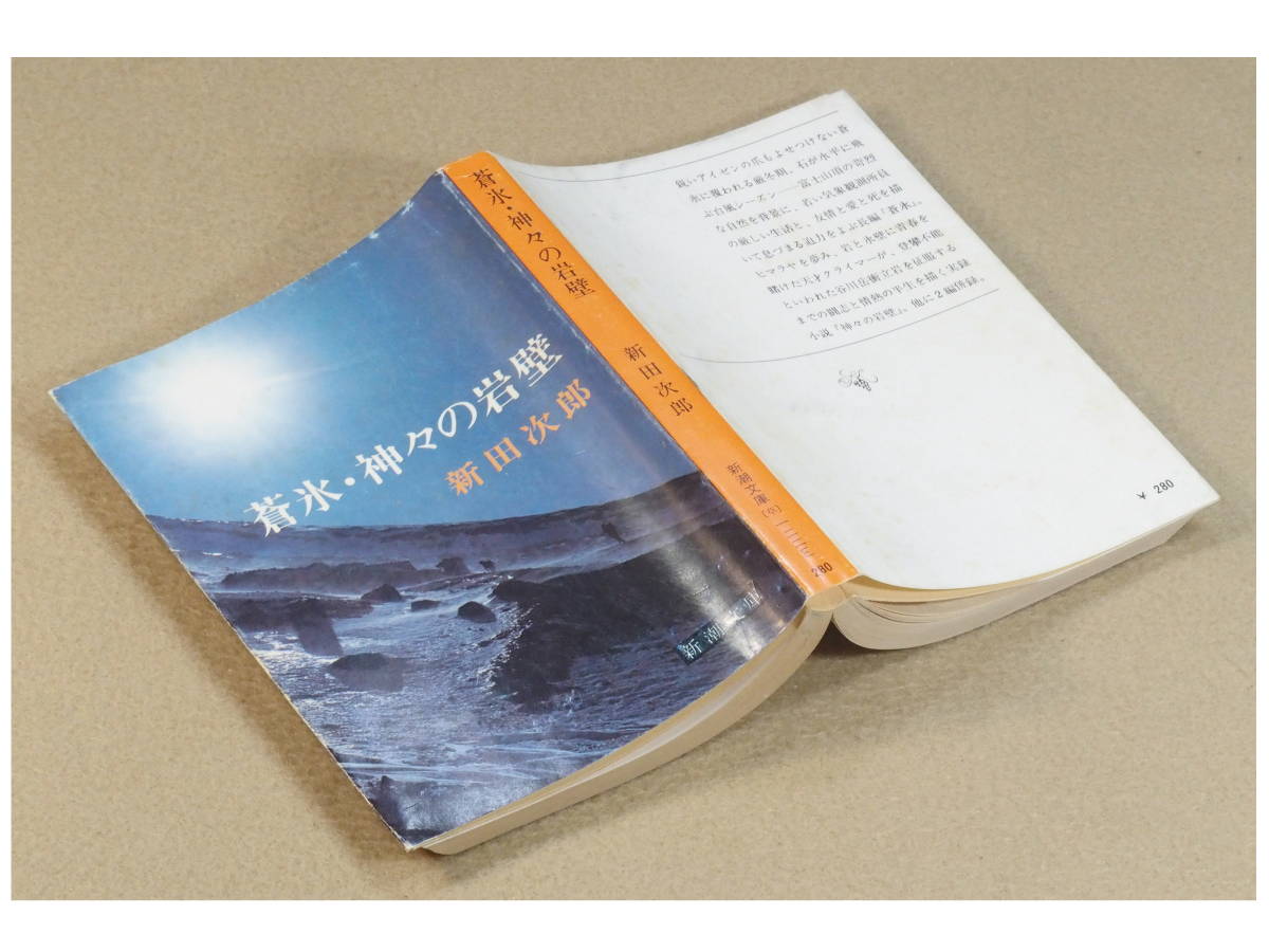 蒼氷・神々の岩壁　新田次郎：著　新潮文庫　1974年発行　送料別途：185円(クリックポスト)_画像2