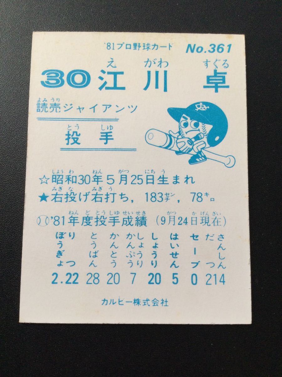 カルビー プロ野球カード 81年 RC ルーキーカードNo361 江川卓 _画像2