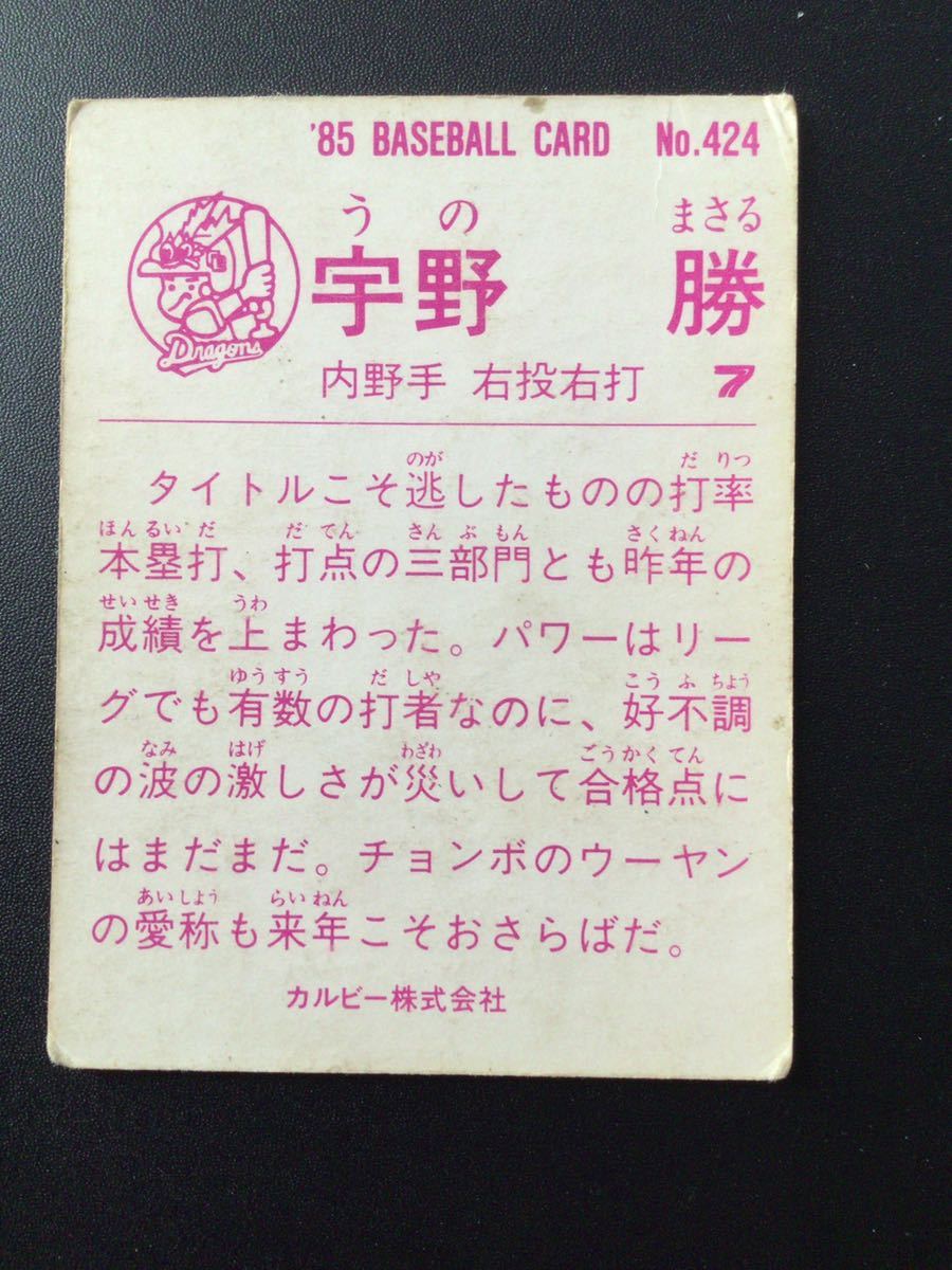 カルビー プロ野球カード 85年 レアブロック No424 宇野勝 _画像2