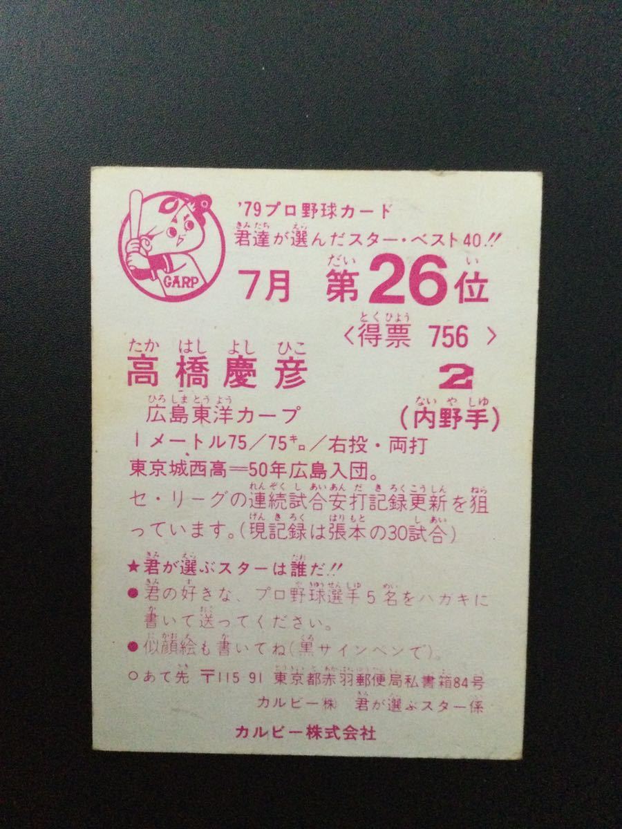 カルビー プロ野球カード 79年 7月 第26位 高橋慶彦 _画像2