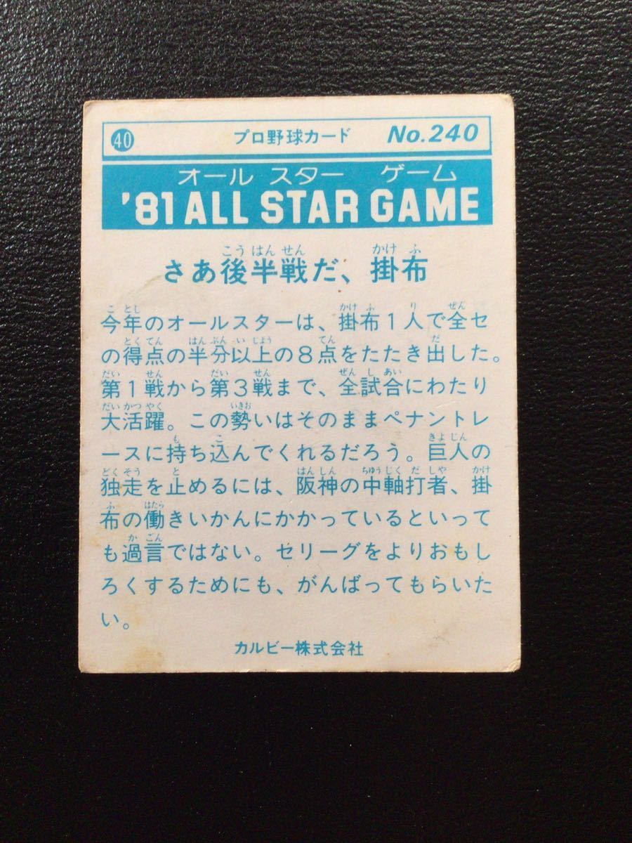 カルビー プロ野球カード 81年 レアブロック No240 掛布雅之 _画像2