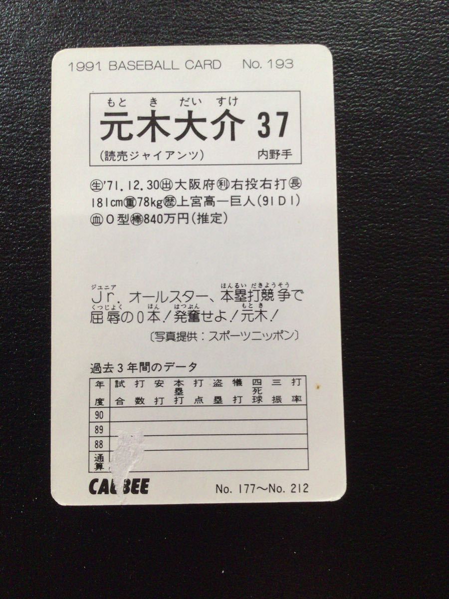 カルビー プロ野球カード 91年 レアブロック No193 元木大介_画像2
