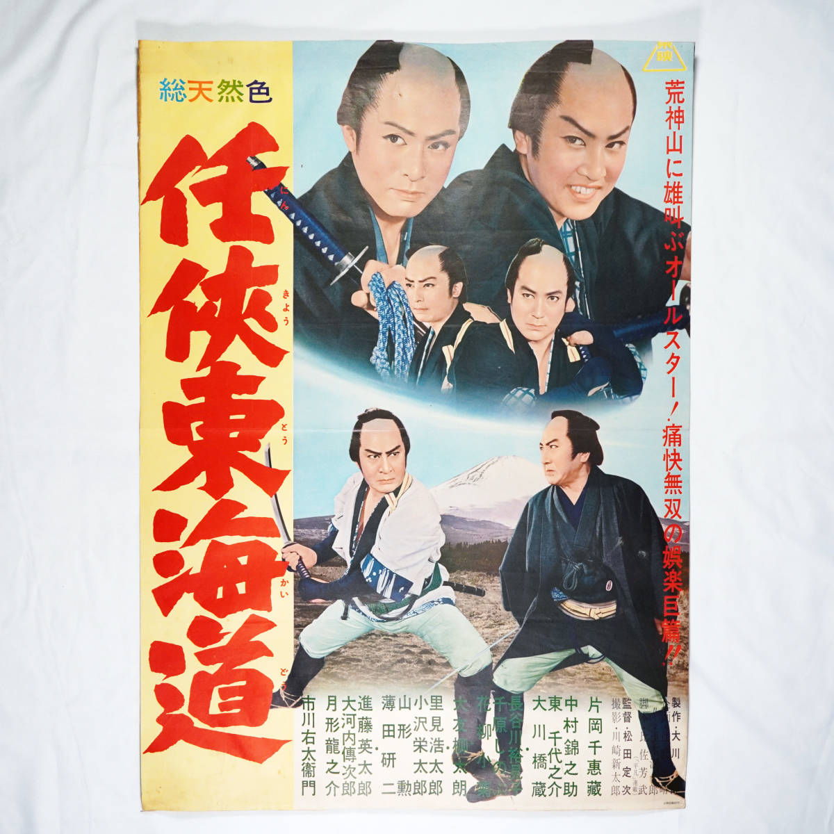 昭和の映画ポスター「任侠東海道」 東映 1958年 片岡千恵蔵 中村錦之助 大川橋蔵 監督：松田定次 （B2判）希少品_画像1