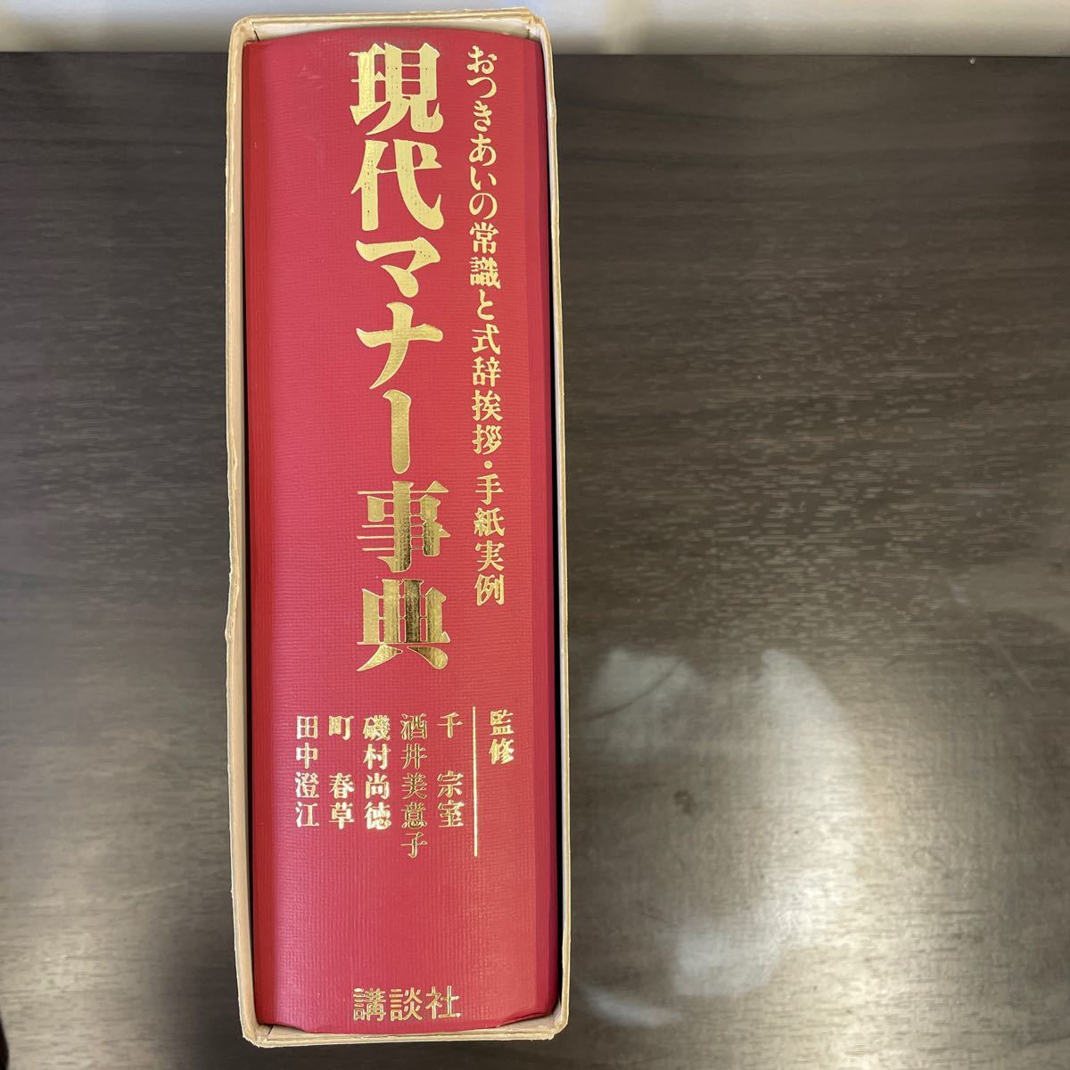 RM6082 現代マナー事典　おつきあいの常識と式辞挨拶・手紙実例　講談社　1122 送料無料_画像2