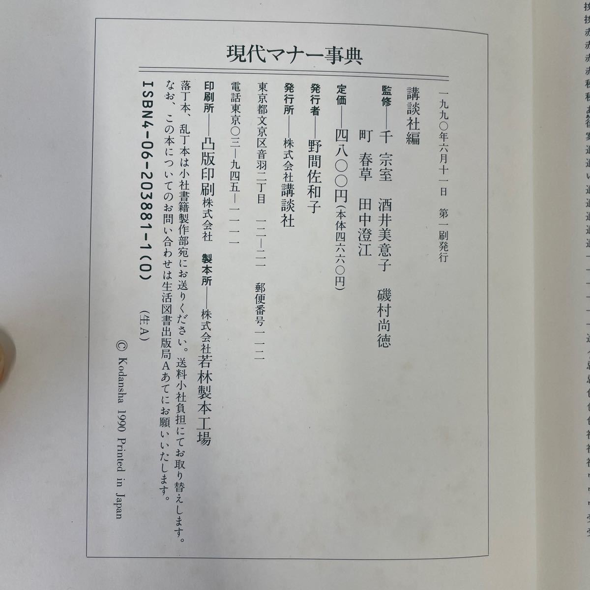 RM6082 現代マナー事典　おつきあいの常識と式辞挨拶・手紙実例　講談社　1122 送料無料_画像6